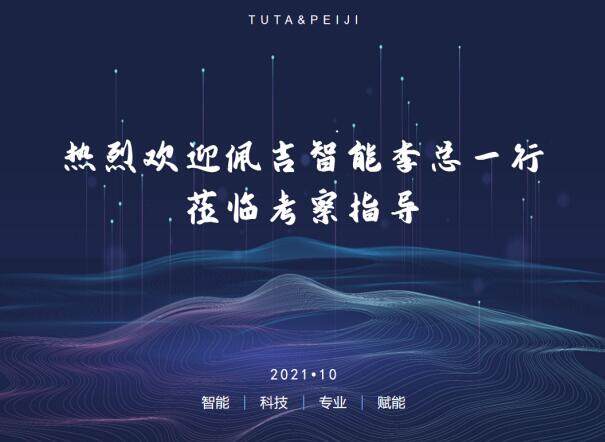 热烈欢迎丨安徽佩吉智能李总一行莅临考察指导